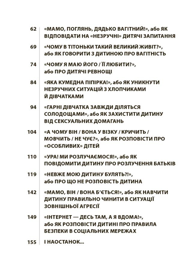 «Недитячі» розмови. Як обговорювати з дитиною складні питання – Наталія Чуб, Аліна Руденко, Марія Бєжовець, Марина Коробейник