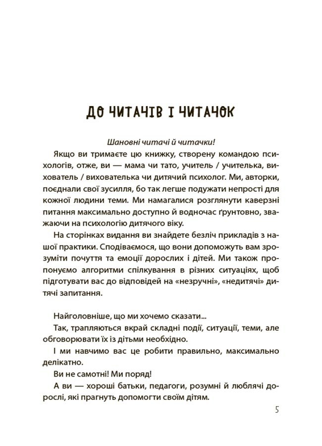 «Недитячі» розмови. Як обговорювати з дитиною складні питання – Наталія Чуб, Аліна Руденко, Марія Бєжовець, Марина Коробейник