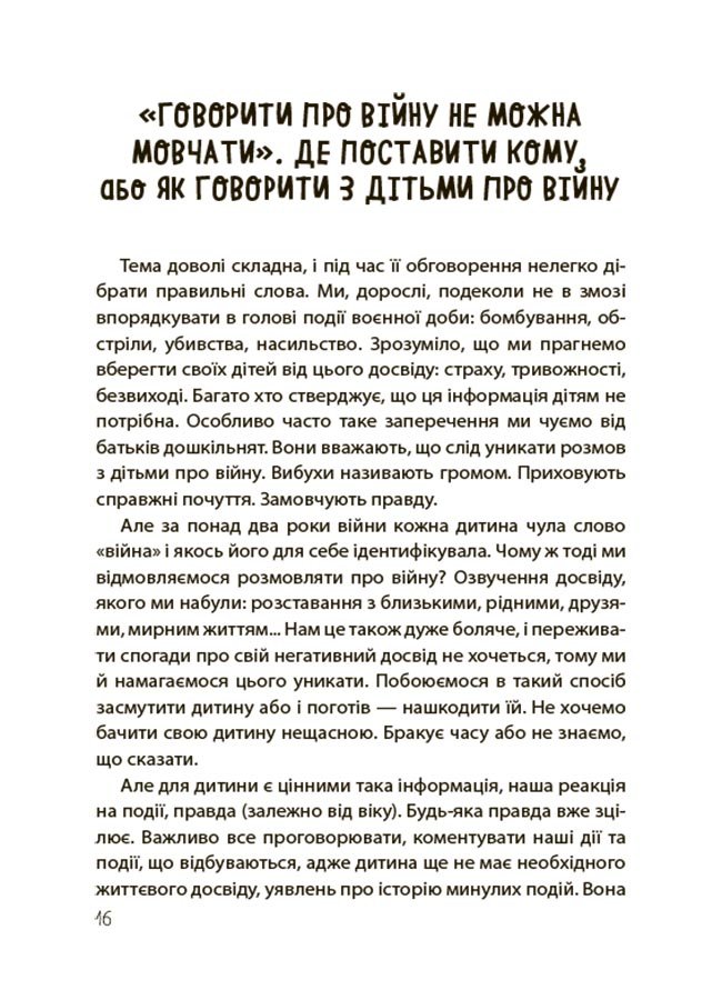 «Недитячі» розмови. Як обговорювати з дитиною складні питання – Наталія Чуб, Аліна Руденко, Марія Бєжовець, Марина Коробейник