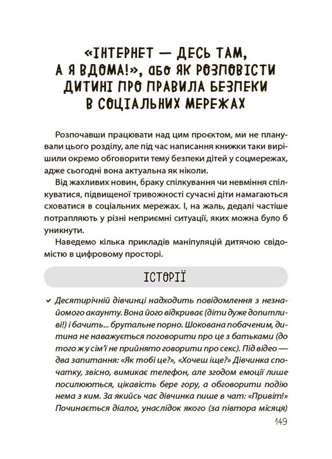 «Недитячі» розмови. Як обговорювати з дитиною складні питання – Наталія Чуб, Аліна Руденко, Марія Бєжовець, Марина Коробейник