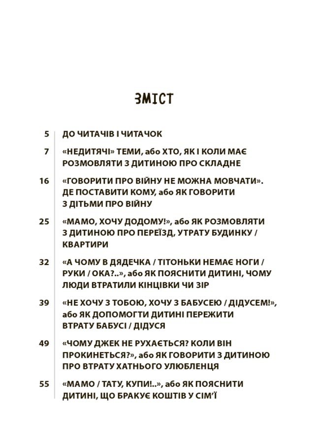 «Недитячі» розмови. Як обговорювати з дитиною складні питання – Наталія Чуб, Аліна Руденко, Марія Бєжовець, Марина Коробейник