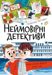 Неймовірні детективи. Частина 1 – Всеволод Нестайко