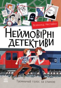 Неймовірні детективи. Частина 2 – Всеволод Нестайко