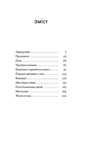 Однорукий та інші історії – Теннессі Вільямс