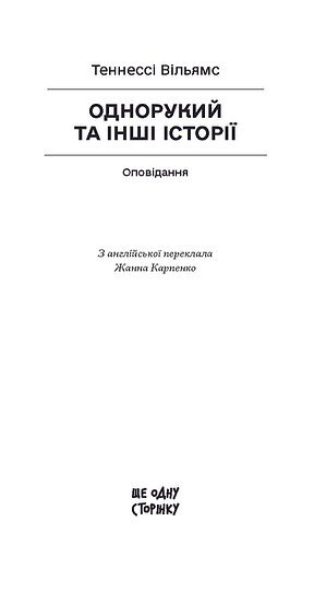 Однорукий та інші історії – Теннессі Вільямс
