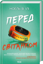 Перед світанком – Ноель В. Ілі