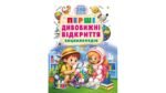 Перші дивовижні відкриття. Енциклопедія. Понад 250 фактів - Ренцо Барзотті