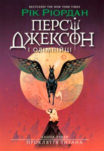 Персі Джексон. Прокляття титана – Рік Ріордан
