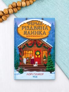 Ферма «Різдвяна ялинка». Гавань Мрій. Книга 3 - Лорі Ґілмор