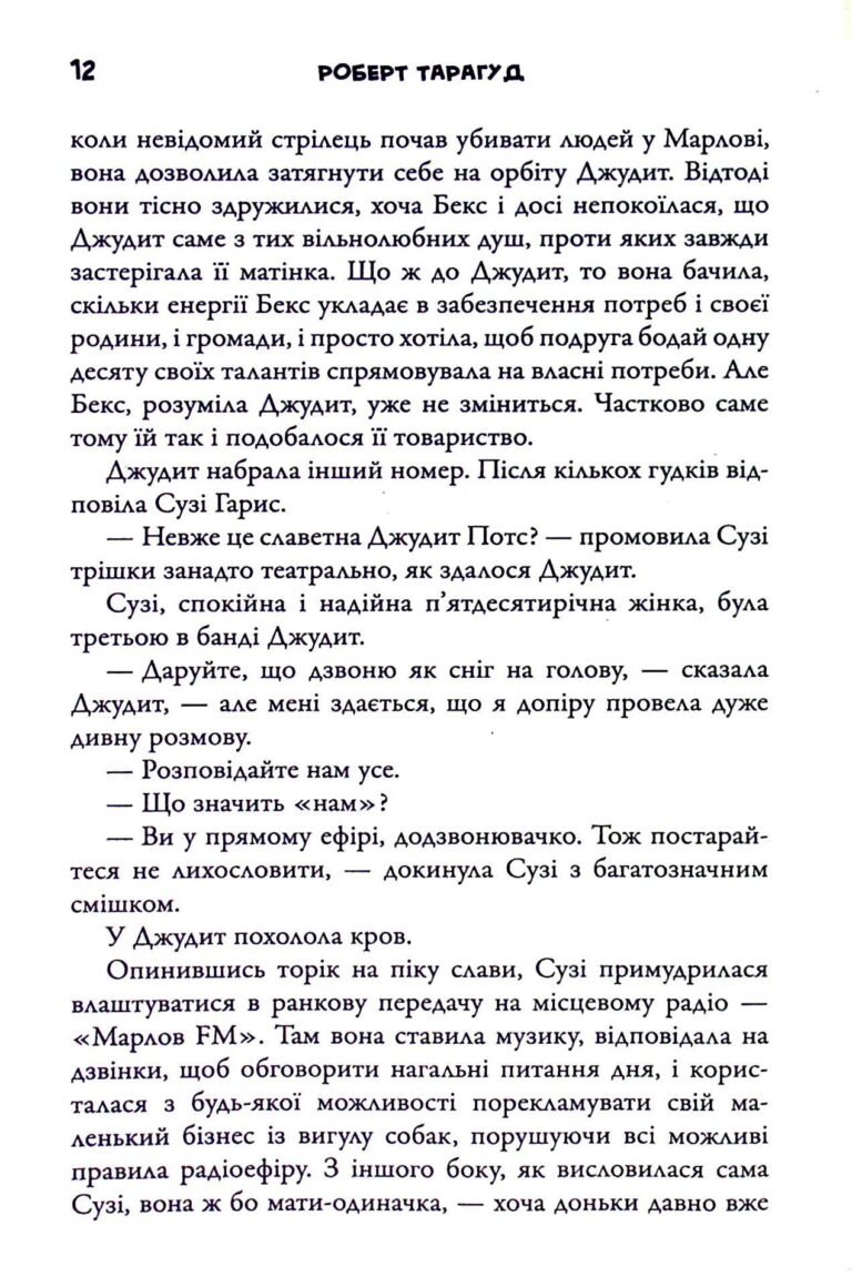 Приходить смерть у Марлов – Роберт Тарагуд