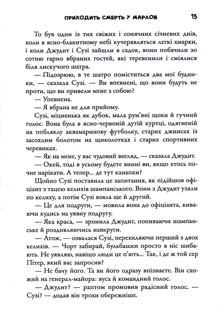 Приходить смерть у Марлов – Роберт Тарагуд