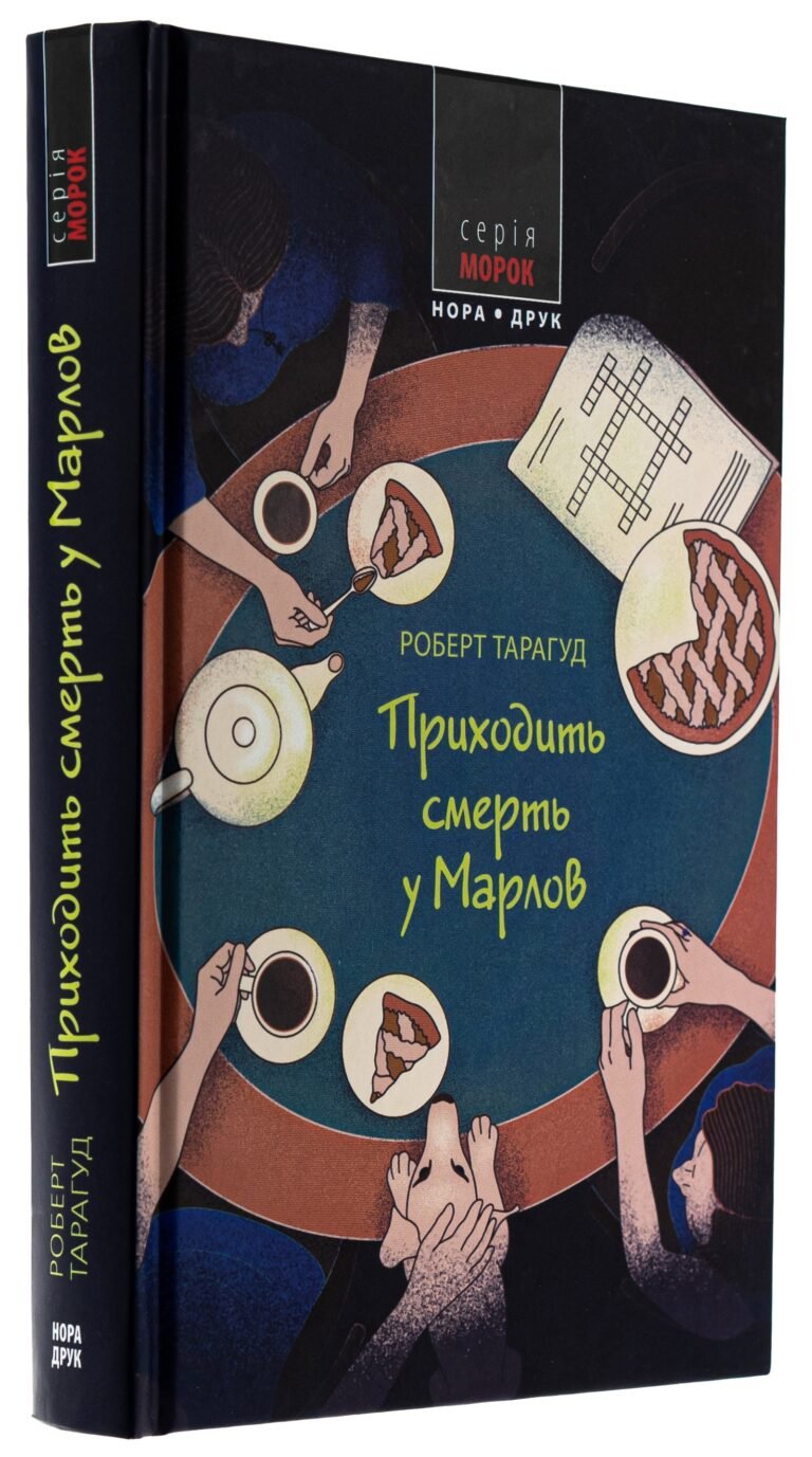 Приходить смерть у Марлов – Роберт Тарагуд