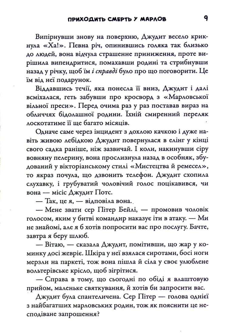 Приходить смерть у Марлов – Роберт Тарагуд
