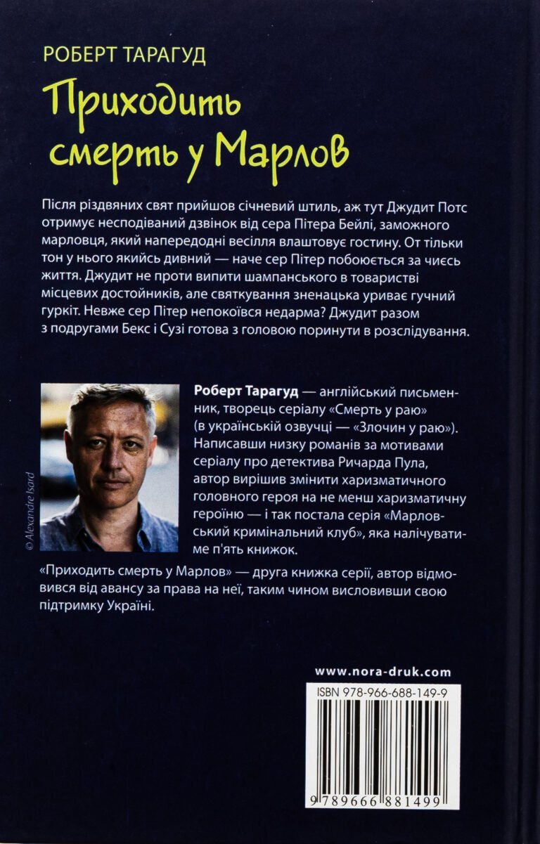Приходить смерть у Марлов – Роберт Тарагуд