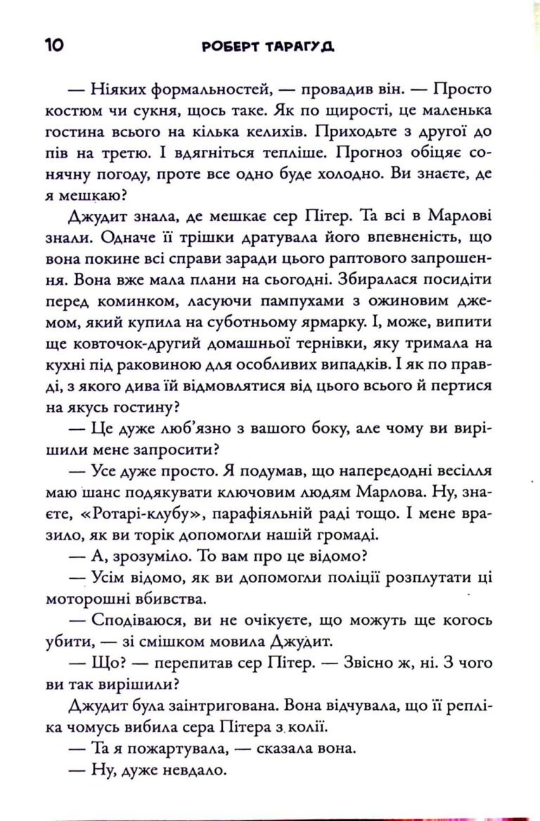 Приходить смерть у Марлов – Роберт Тарагуд