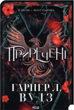 Приречені – Гарпер Л. Вудз