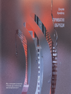 Приватні обряди – Джулія Армфілд