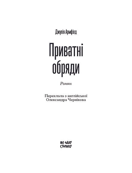 Приватні обряди – Джулія Армфілд