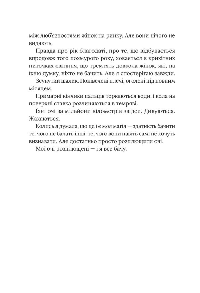 Рік благодаті – Кім Ліґґетт