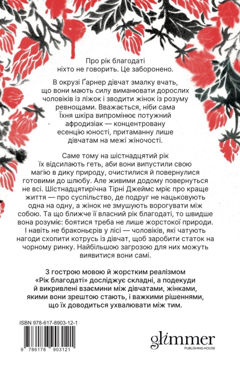 Рік благодаті – Кім Ліґґетт