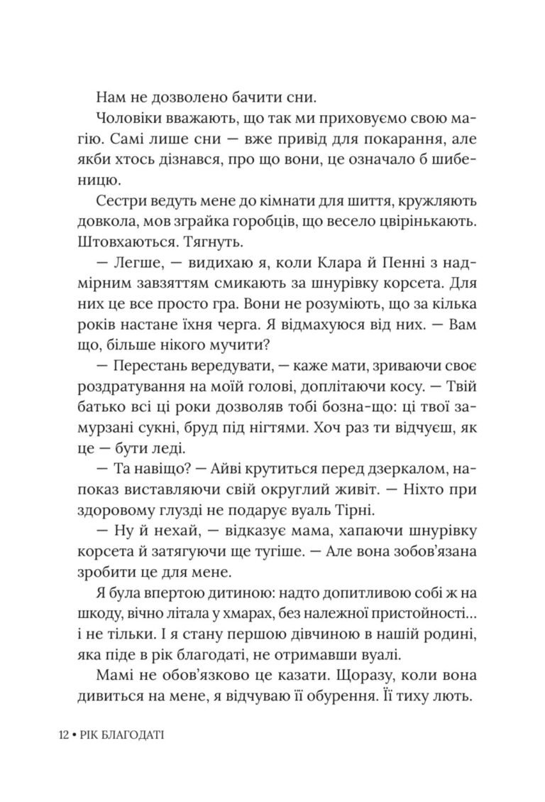 Рік благодаті – Кім Ліґґетт