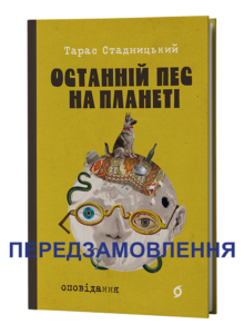 Останній пес на планеті - Тарас Стадницький