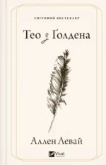 Тео з Ґолдена – Аллен Левай