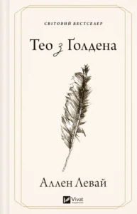 Тео з Ґолдена – Аллен Левай