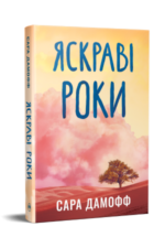 Яскраві роки - Сара Дамофф