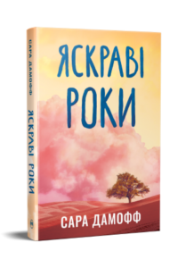 Яскраві роки - Сара Дамофф