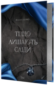 Ті, що лишають сліди – Еллана Бенко