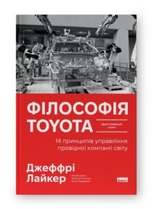 Філософія Toyota. 14 принципів управління провідної компанії світу (оновлене видання) - Джеффрі Лайкер