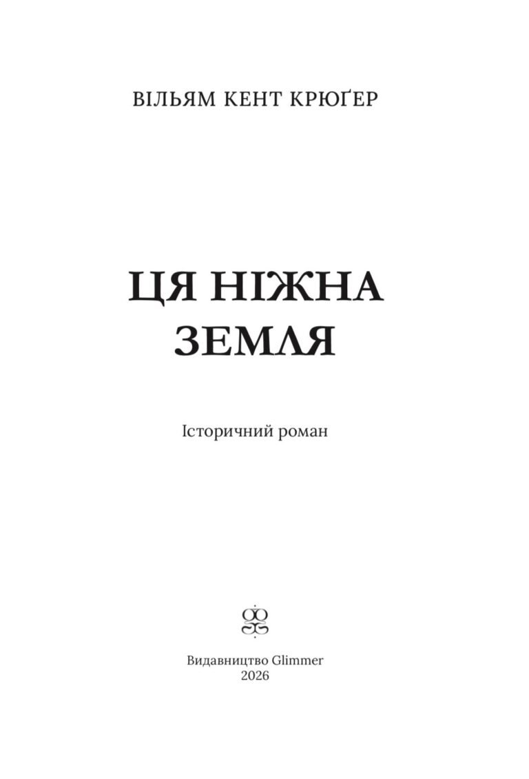 Ця ніжна земля – Вільям Кент Крюґер