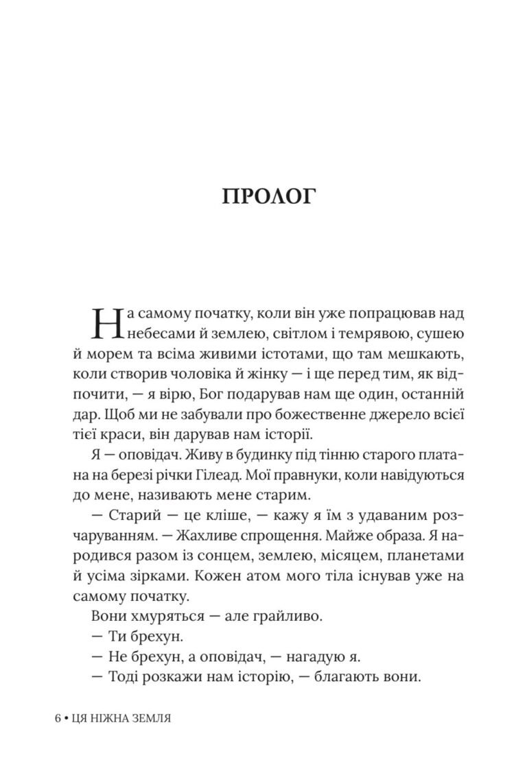 Ця ніжна земля – Вільям Кент Крюґер