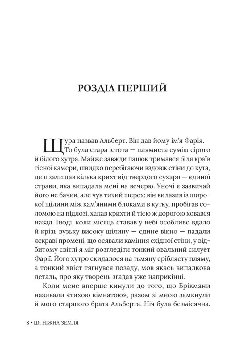 Ця ніжна земля – Вільям Кент Крюґер