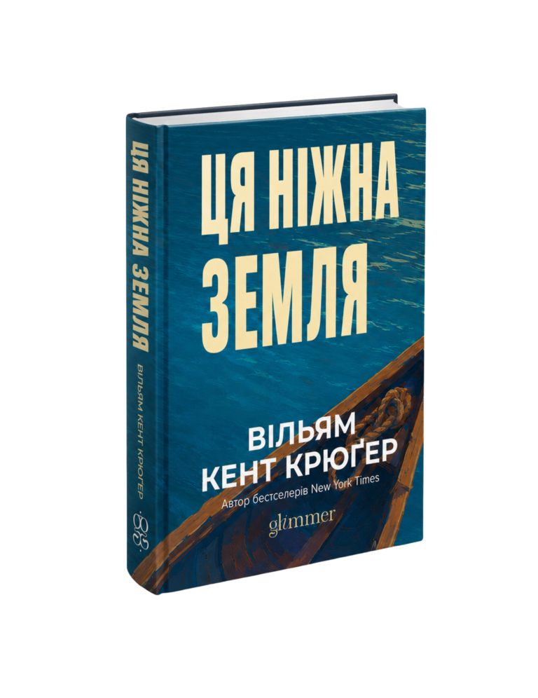 Ця ніжна земля – Вільям Кент Крюґер