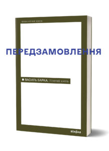 Жовтий князь - Василь Барка