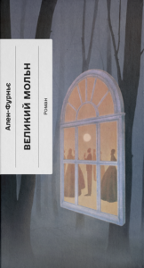 Великий Мольн – Ален-Фурньє