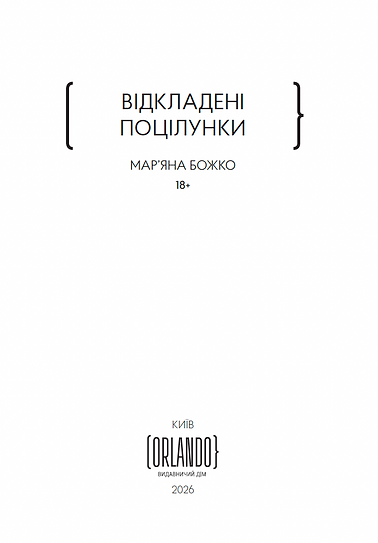 Відкладені поцілунки – Мар’яна Божко