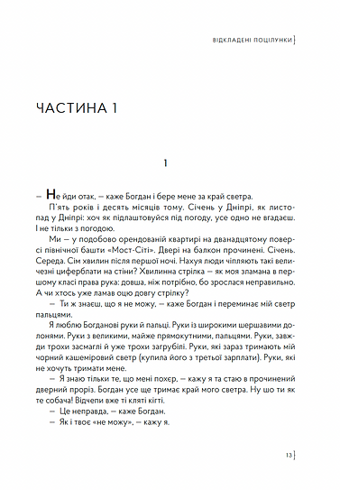 Відкладені поцілунки – Мар’яна Божко