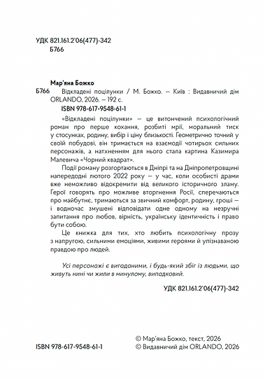 Відкладені поцілунки – Мар’яна Божко