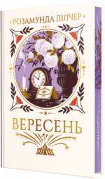 Вересень - Розамунда Пілчер