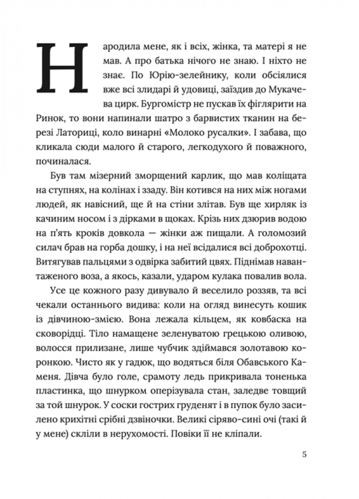 В’язень замку Паланок – Мирослав Дочинець