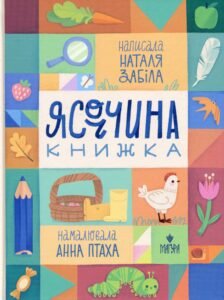 Ясоччина книжка – Наталя Забіла