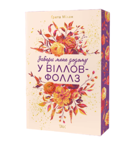 Забери мене додому у Віллов-Фоллз. Том 1 – Ґрета Мілан