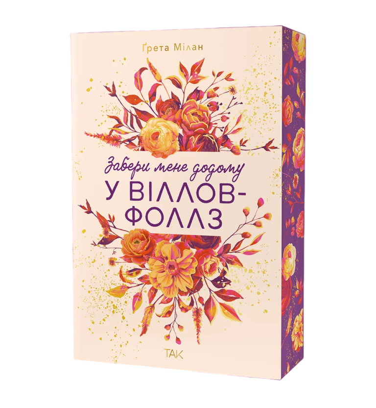 Забери мене додому у Віллов-Фоллз. Том 1 – Ґрета Мілан