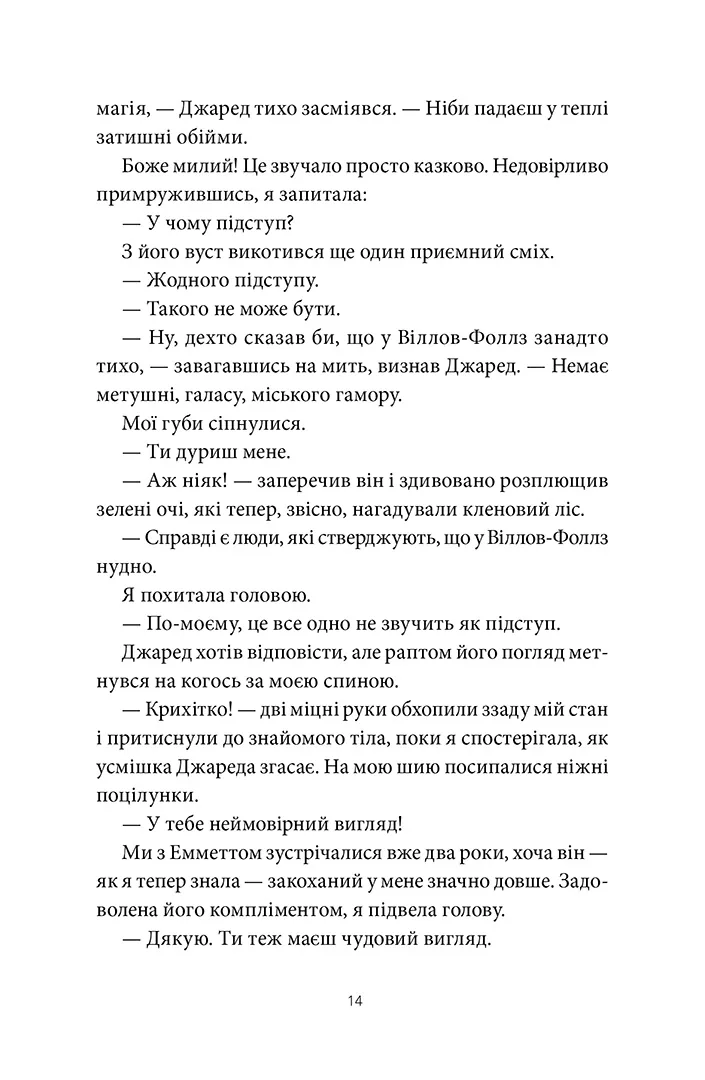 Забери мене додому у Віллов-Фоллз. Том 1 – Ґрета Мілан