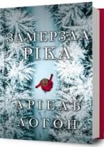 Замерзла ріка – Аріель Логон