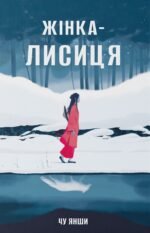 Жінка-лисиця – Янши Чу