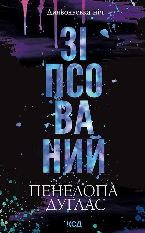 Зіпсований – Пенелопа Дуглас